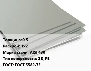 Лист нержавеющий 0.5 1х2 Сталь: AISI 430 Тип:2B, PE ГОСТ 5582-75